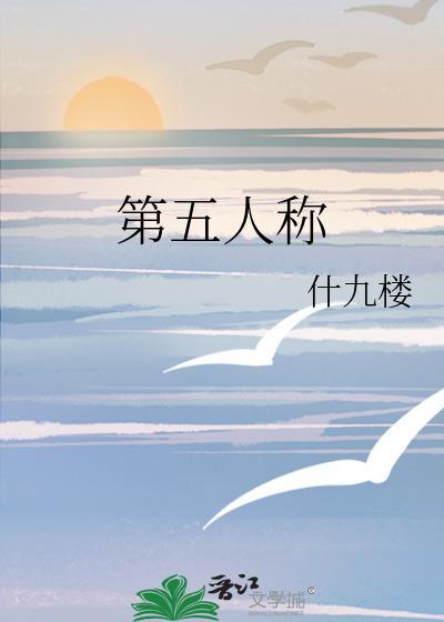 第五人称是什么意思啊