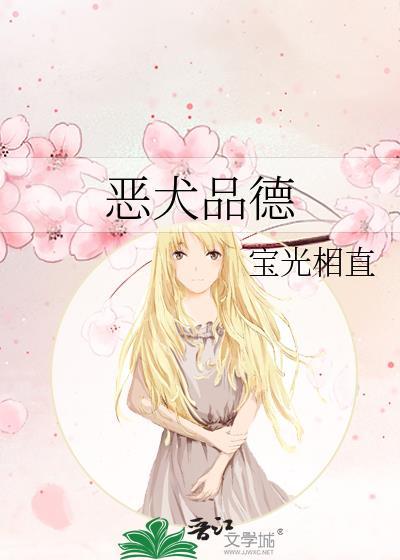 恶犬品德 by宝光相直