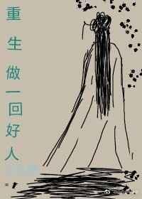 重生做一回好人的说说