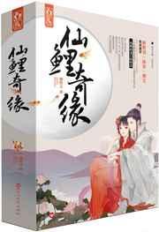 仙鲤奇缘1-40集免费观看