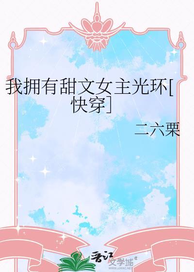 我拥有霸总光环穿书