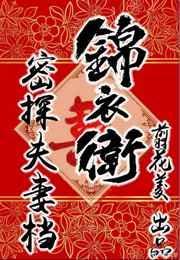 锦衣卫密探夫妻档在线阅读