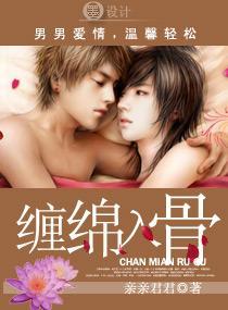 缠绵不