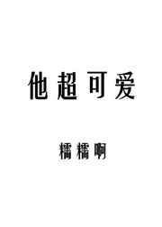 他超可爱啊by糯糯啊
