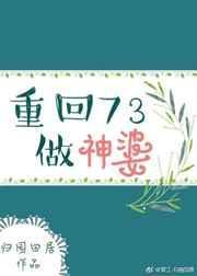 重回73做神婆番外txt
