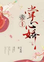 帝王掌心娇花魁贪欢章节怎么看