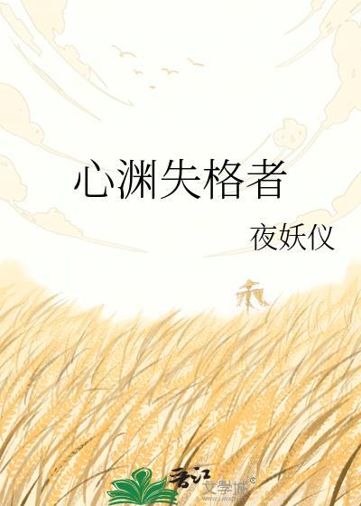心序失格