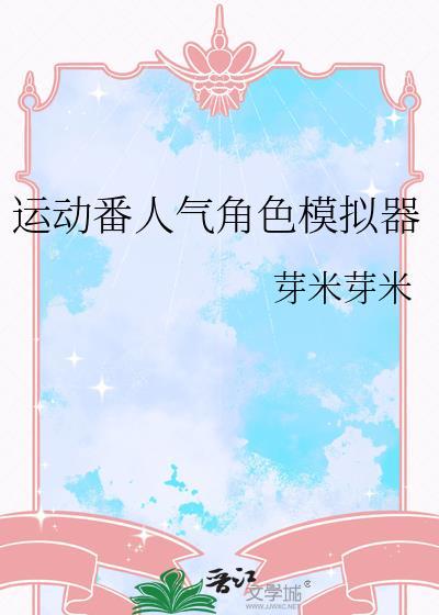 运动番人气角色模拟器最新章节列表