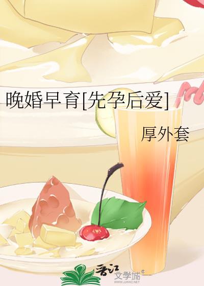 晚婚晚育好还是早婚早育好