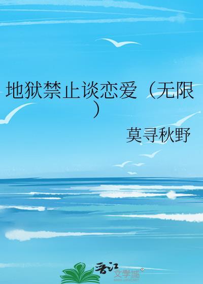 地狱不准谈恋爱(无限)