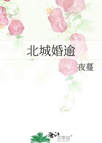 北城婚逾夜蔓