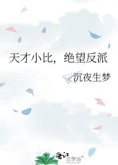 天才j小夕