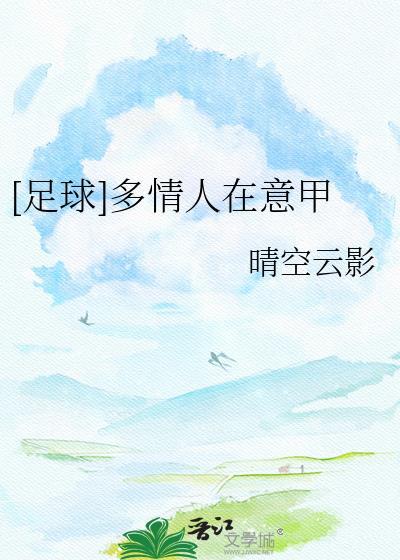 足球多情人在意甲