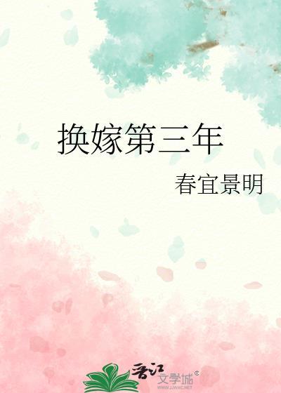 替嫁第三年