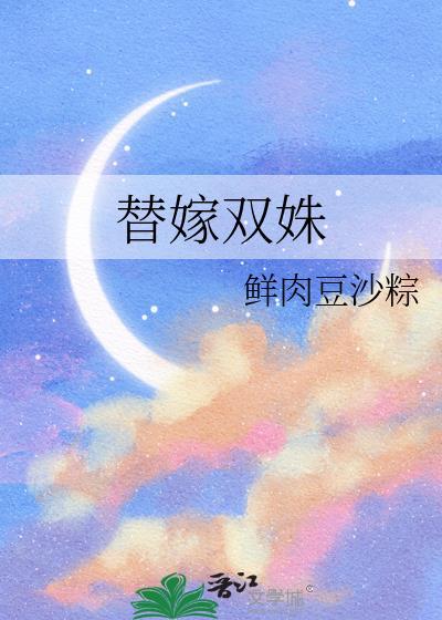 替嫁姐妹免费阅读