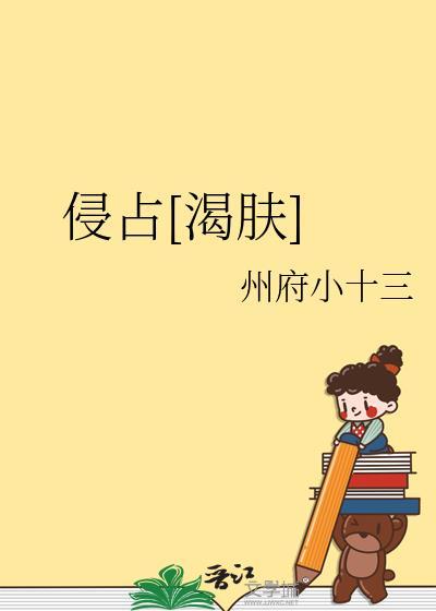 侵占读音是什么意思