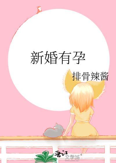 新婚夫妻怀孕容易吗