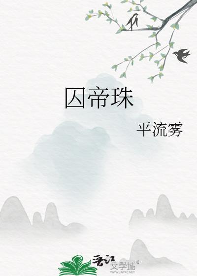 囚帝珠在线阅读