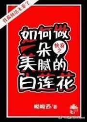 (快穿)如何做一朵美腻的白莲花作者呦呦西