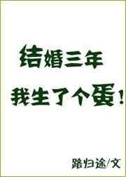 结婚三年的文案