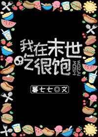 我在末世吃很饱全文免费阅读