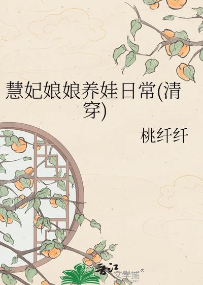 慧妃娘娘养娃日常(清穿) 桃纤纤