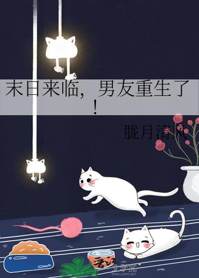 末日来临男友重生了百度胧月清风