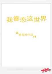 我眷恋这世界是什么歌