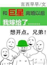 和巨星离婚以后我嫁给了零点