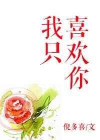 我只喜欢你的人设免费观看