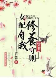 女配的自我修养穿书