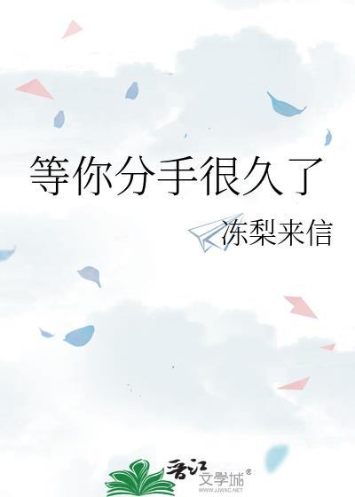 分手后说还等你