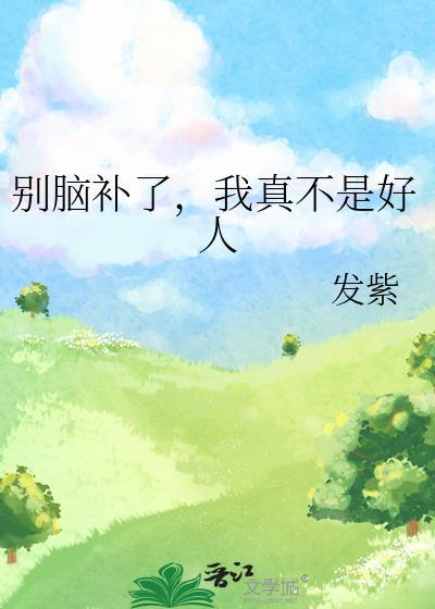 我真不是好人TXT