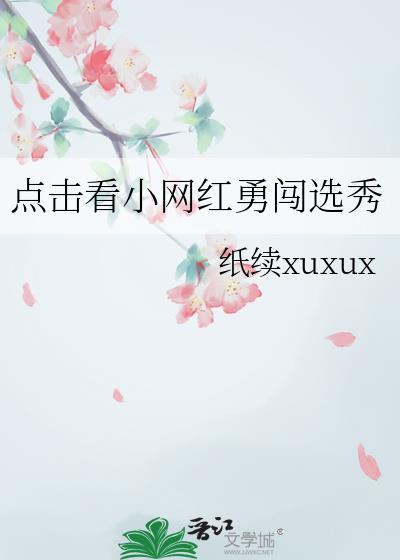 点击看小网红勇闯选秀纸