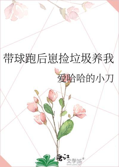 带球跑后崽捡垃圾养我全文