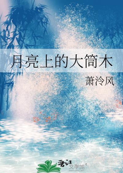 月球上的大筒木
