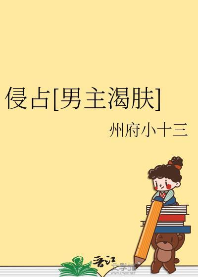 侵占讲的什么