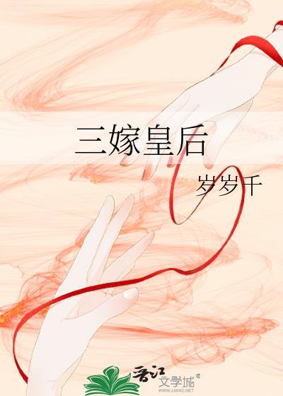 三嫁皇后冯姝百度百科