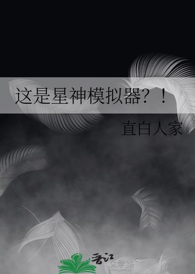 星模拟器最木星新版本