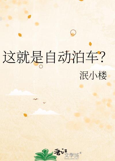 这就是自动泊车?免费阅读