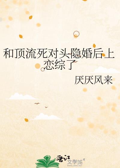 顶流和死对头隐婚后