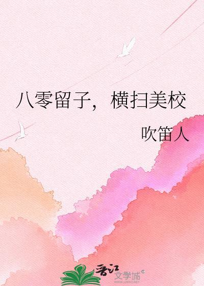 横扫美校74