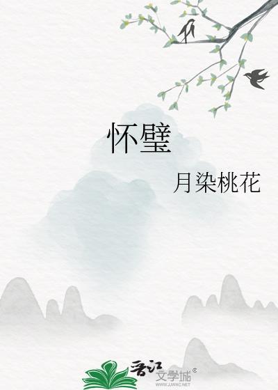 怀璧之罪的意思
