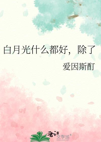 白月光是啥玩意儿