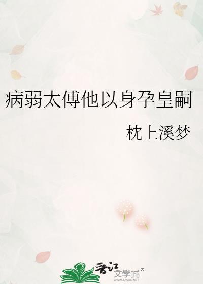 病弱皇夫文推荐