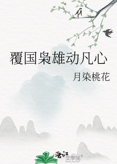 覆国by禾渺