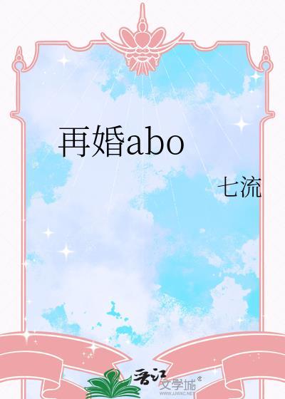 再婚aboby七流讲的什么