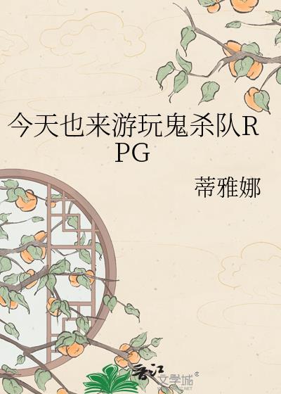 鬼杀队rpg65