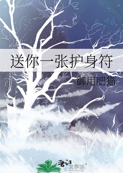 送你一张护身符百度
