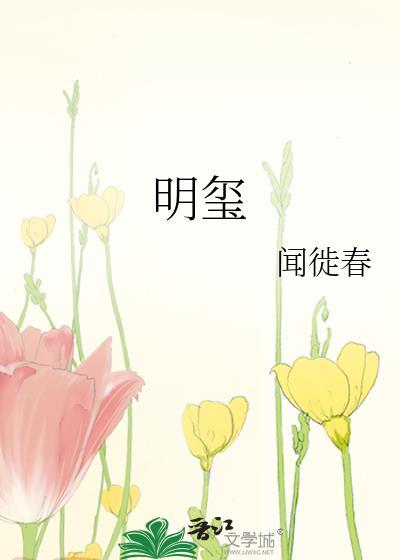 明玺酒53度图片及价格